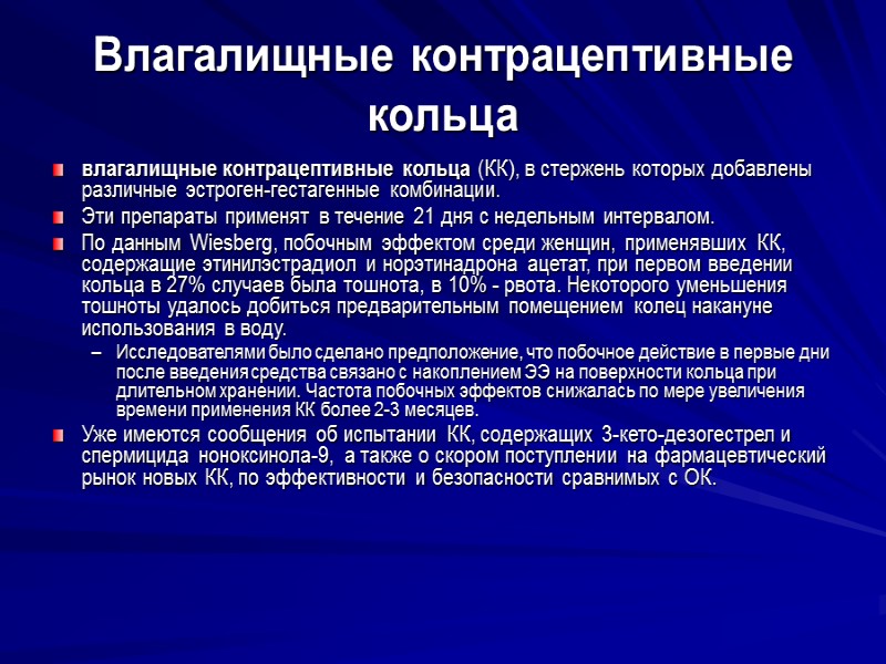 Влагалищные контрацептивные кольца влагалищные контрацептивные кольца (КК), в стержень которых добавлены различные эстроген-гестагенные комбинации.